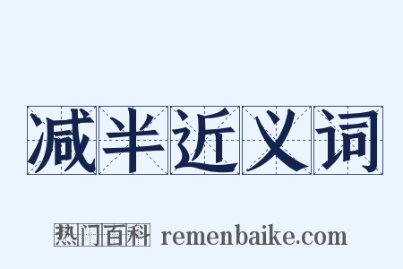 减半近义词是什么意思的图片